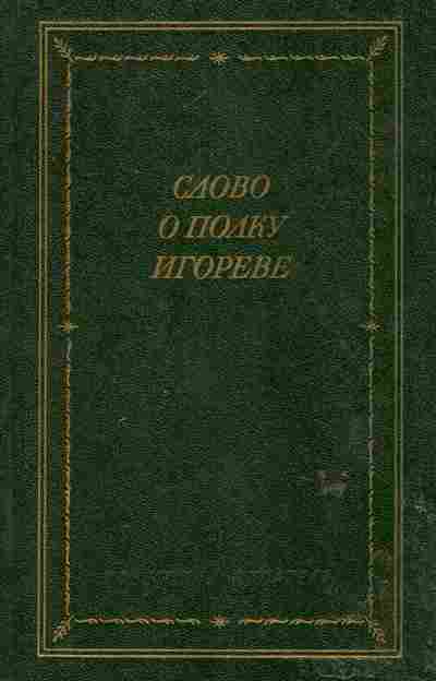 Книга Слово о полку Игореве, 11-6107, Баград.рф